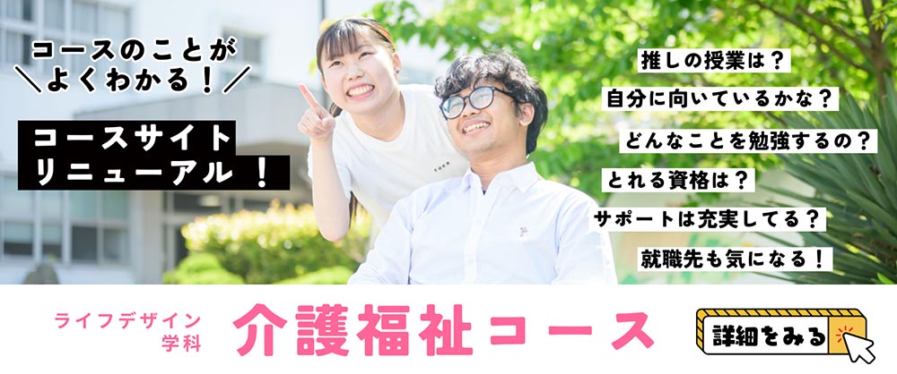 ライフデザイン学科　介護福祉コース