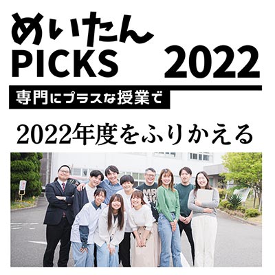 めいたんPICKS 2022
