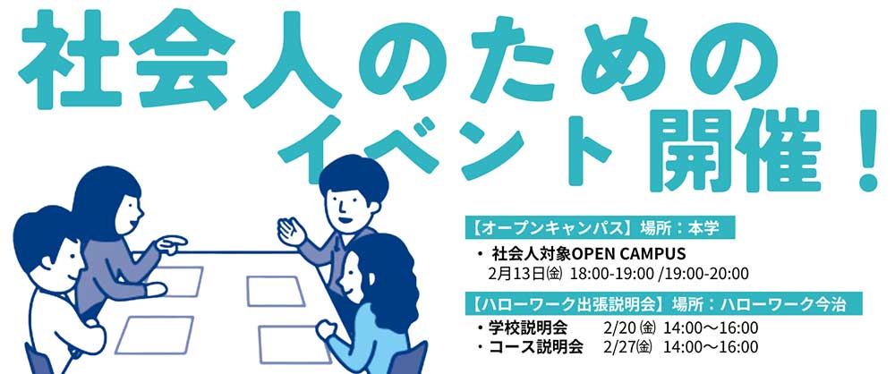 オープンキャンパス（社会人）