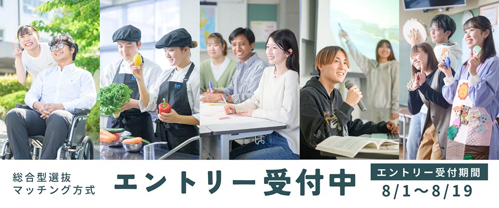 入試情報・出願受付中