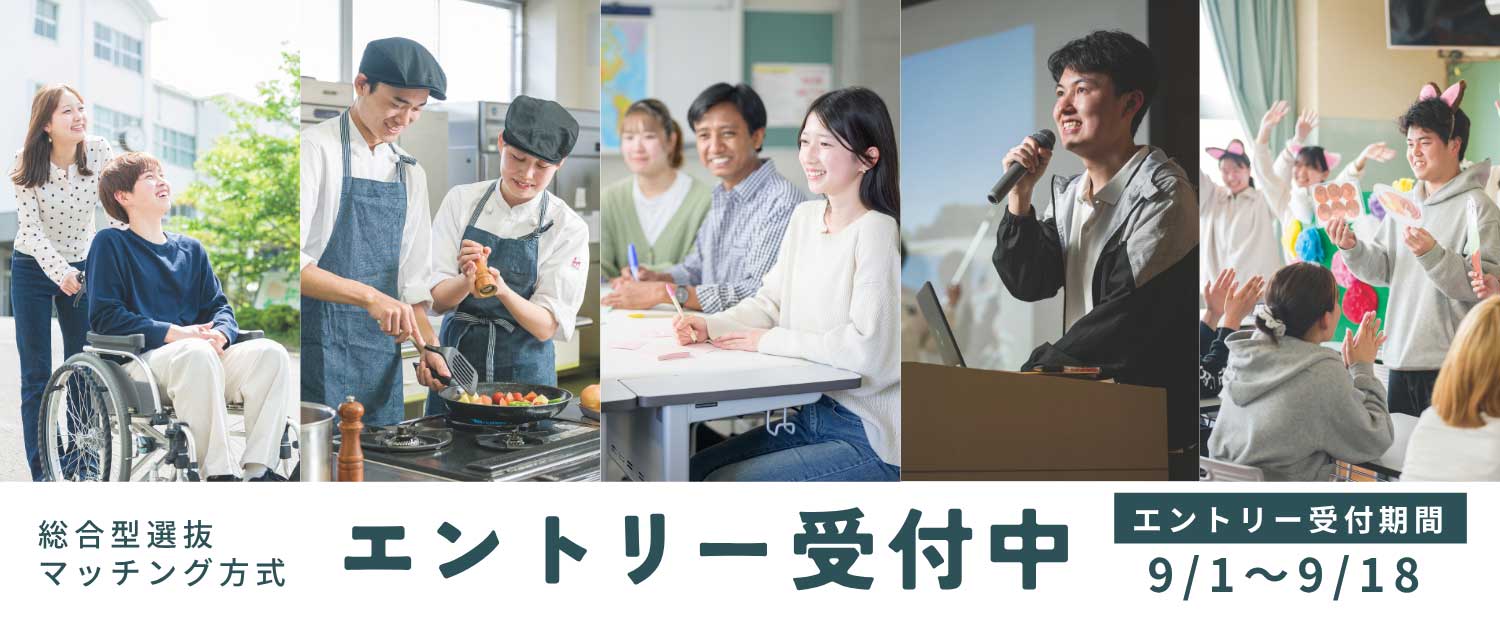 エントリー受付中