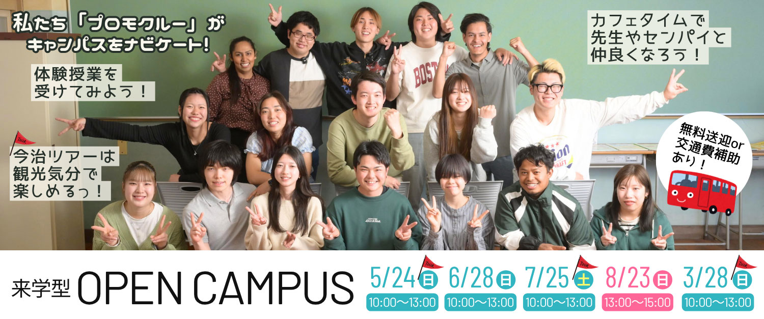 オープンキャンパス（来学型）