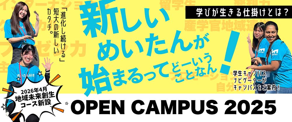 オープンキャンパス（来学型）