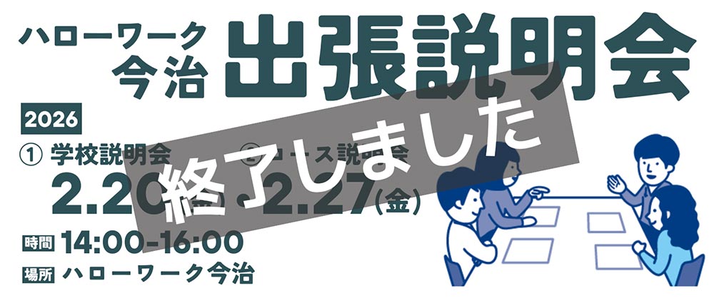 ハローワーク今治出張説明会