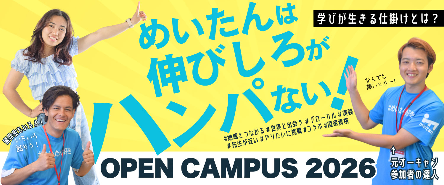 オープンキャンパス（来学型）