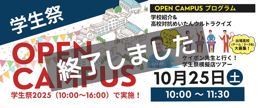 オープンキャンパス（学生祭）