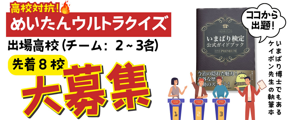 高校対抗 めいたんウルトラクイズ