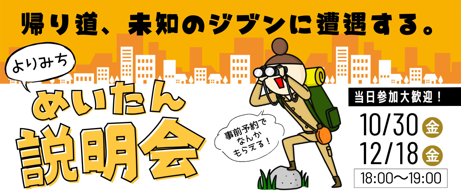 “よりみち”めいたん説明会（10/30・12/18開催）