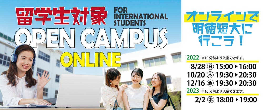 留学生対象オープンキャンパス