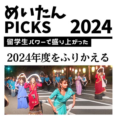 めいたんPICKS 2024