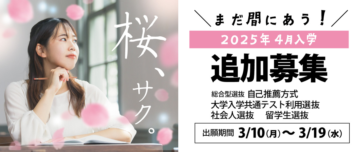 2025年4月入学 追加募集