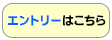 Webエントリー